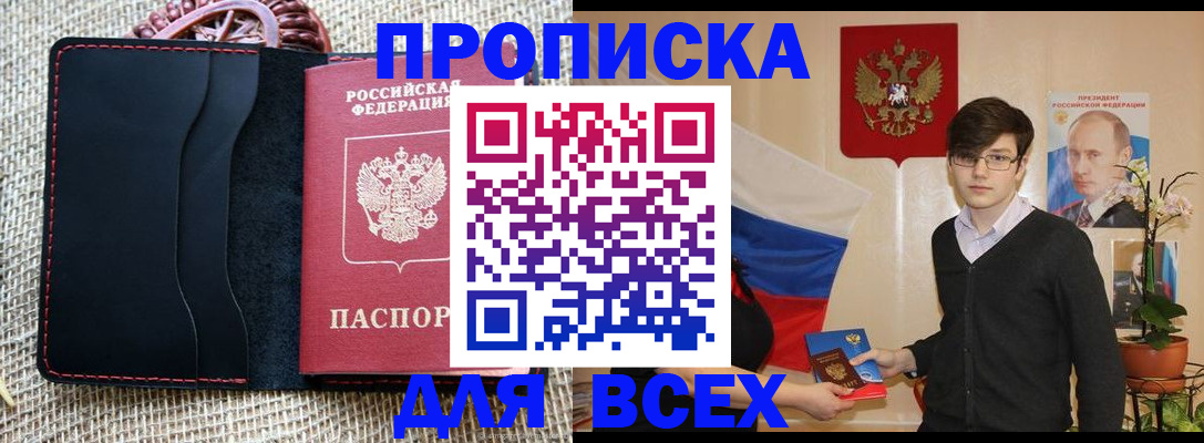 прописка 2025 в Покачах